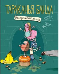 Возвращение домой