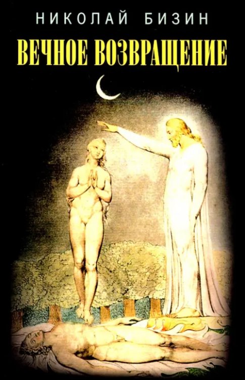 Вечное возвращение Вечное возвращение