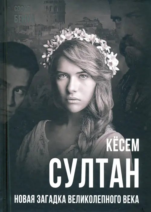 Покорившие мир Кёсем Султан. Новая загадка Великолепного века
