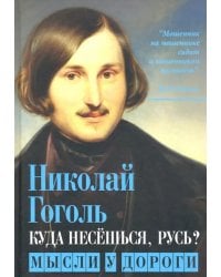 Куда несёшься, Русь? Мысли у дороги
