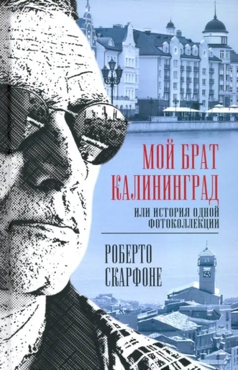 Мой брат Калининград, или История одной фотоколлекции Мой брат Калининград, или История одной фотоколлекции