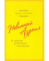 Невинный Азраил и другие короткие рассказы