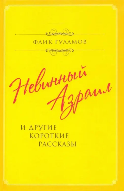 Обложка книги «Невинный Азраил и другие короткие рассказы» — Гуламов Фаик, ISBN 9785907351219