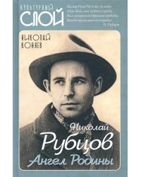 Николай Рубцов