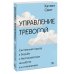 Управление тревогой. Системный подход к борьбе с беспокойством на работе и в отношениях
