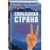 Вперед и вверх. Современная проза Свободная страна
