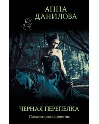 Черная перепелка