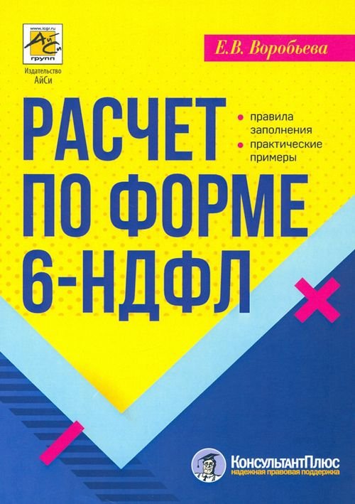 Расчет по форме 6-НДФЛ. Правила заполнения, практические примеры Расчет по форме 6-НДФЛ. Правила заполнения, практические примеры
