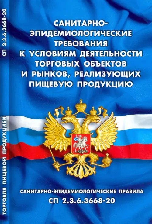 Правила, инструкции, нормы Санитарно-эпидемиологические требования к условиям деятельности торговых объектов и рынков