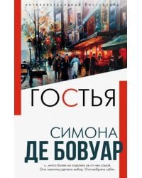 Гостья