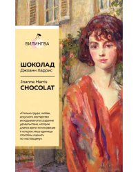 Шоколад. Chocolat