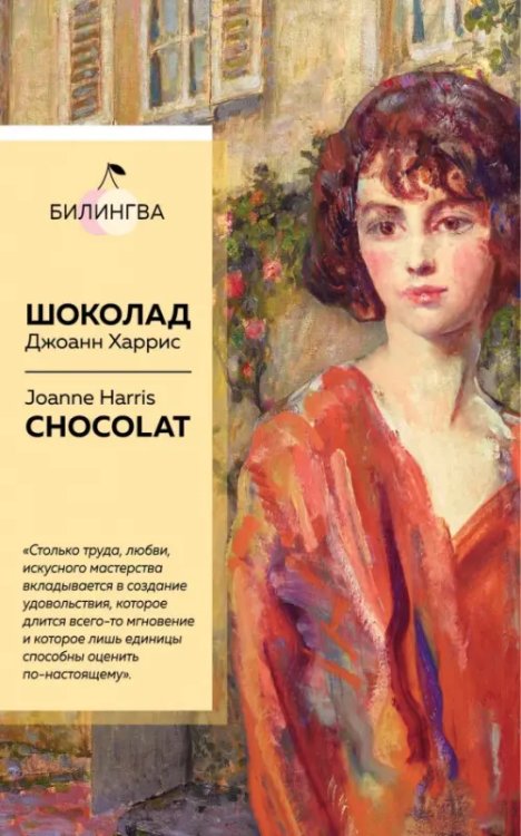 Билингва Bestseller Шоколад. Chocolat