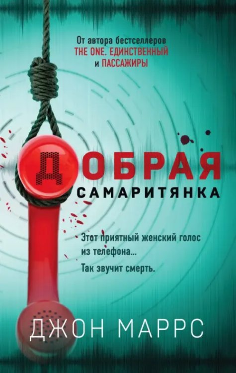 Альфа-триллер Добрая самаритянка