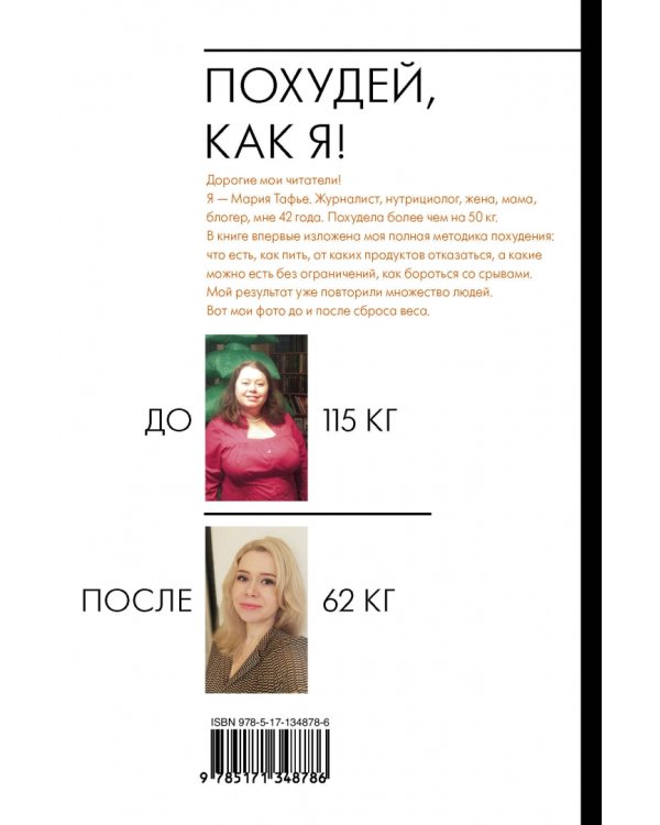 Похудей, как я! Минус 50 кг. Хорошеем после 40.