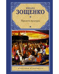Прелести культуры