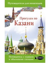 Прогулки по Казани