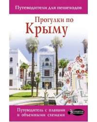 Прогулки по Крыму