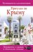 Прогулки по Крыму