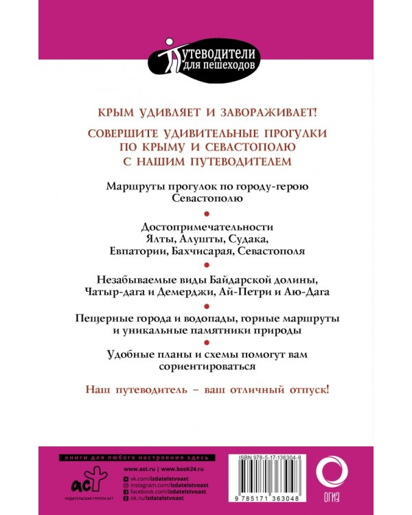 Прогулки по Крыму