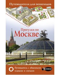Прогулки по Москве