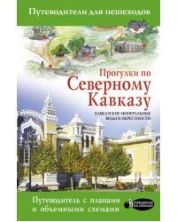 Прогулки по Северному Кавказу (Кавказские Минеральные Воды и окрестности)