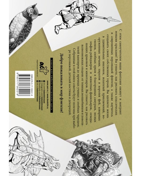 Рисуем фантастических существ. Альбом для скетчинга