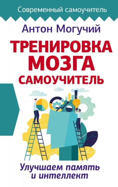 Современный самоучитель Тренировка мозга. Самоучитель