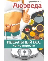 Аюрведа. Идеальный вес легко и просто
