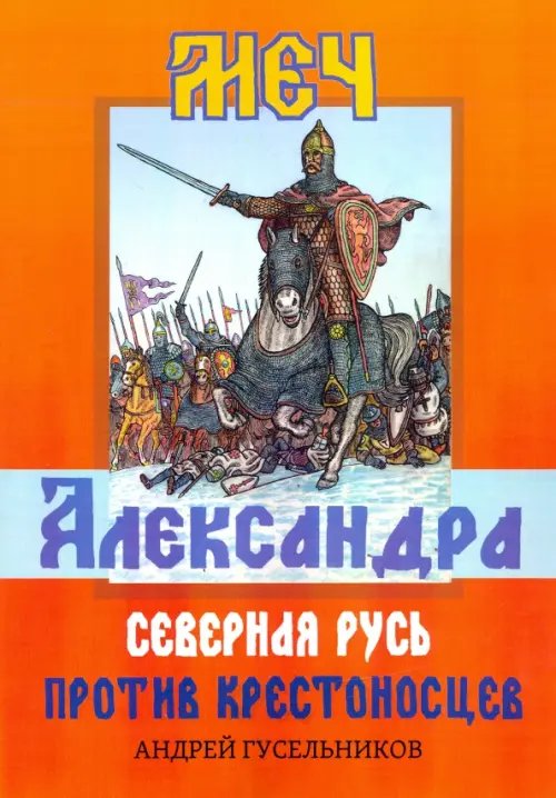 Меч Александра. Северная Русь против крестоносцев Меч Александра. Северная Русь против крестоносцев