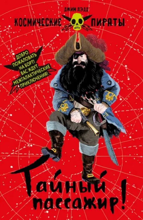 Тайный пассажир!