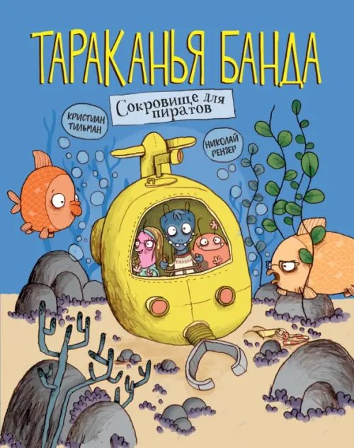 Тараканья банда Сокровище для пиратов
