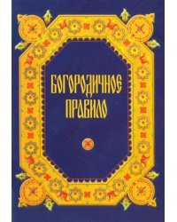 Богородичное правило