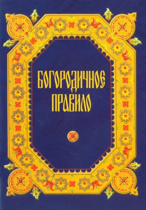Богородичное правило Богородичное правило
