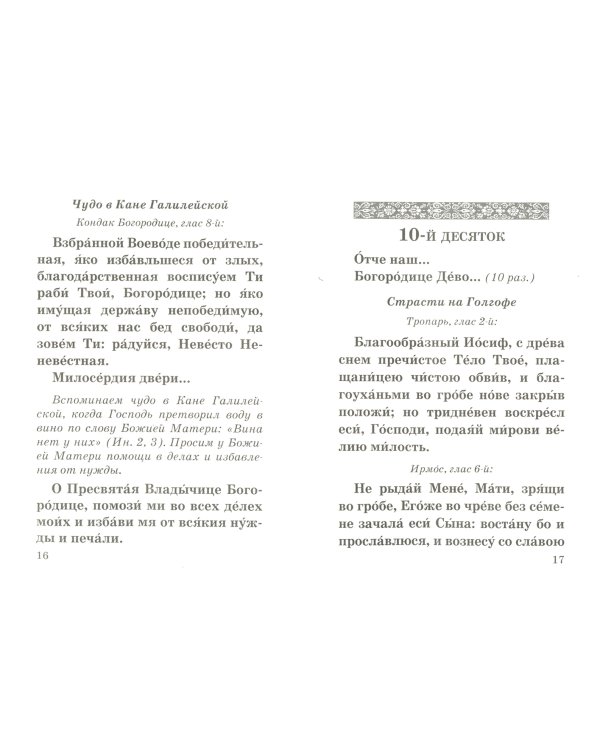 Богородичное правило