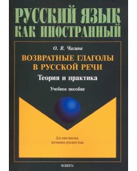 Возвратные глаголы в русской речи. Теория и практика. Учебное пособие