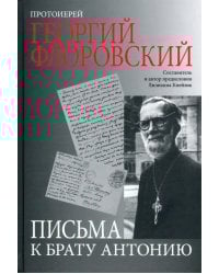 Письма к брату Антонию