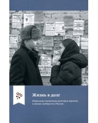 Жизнь в долг. Моральная экономика долговых практик в жизни сообществ в России