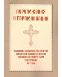 Переложения и гармонизации