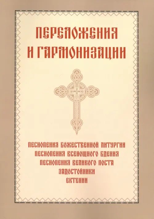 Переложения и гармонизации Переложения и гармонизации
