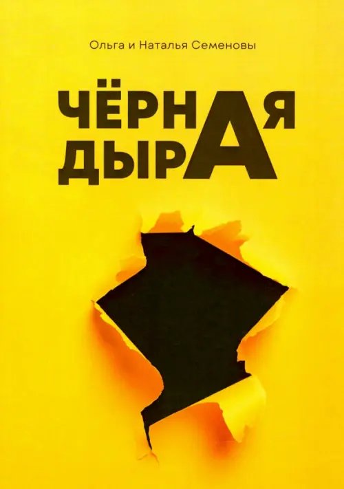 Библиотека классической и современной прозы Черная дыра