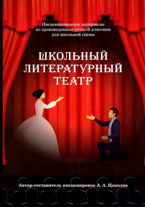 Школьный литературный театр Школьный литературный театр