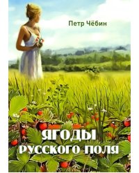 Ягоды русского поля