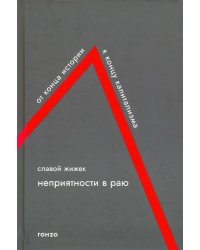 Неприятности в Раю. От конца истории к концу капитализма