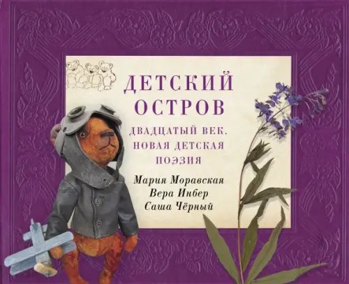 Книга о книгах Детский остров. Двадцатый век. Новая детская поэзия