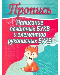 Написание печатных