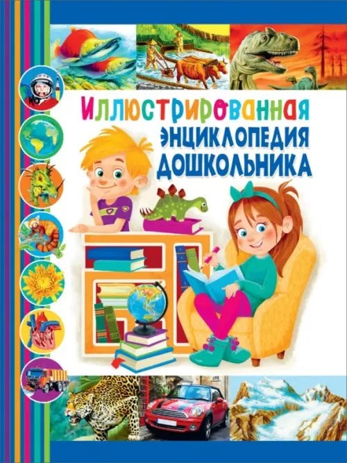 Иллюстрированная энциклопедия дошкольника