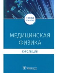 Медицинская физика. Курс лекций