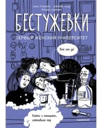 Бестужевки. Первый женский университет