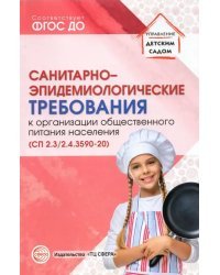 СанПиН 2.3/2.4.3590-20. Cанитарно-эпидемиологические треб. к организации общественного питания нас.