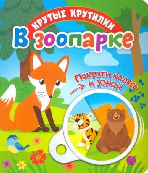 Крутые крутилки. В зоопарке